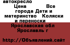 автокресло Maxi-cosi Pebble › Цена ­ 7 500 - Все города Дети и материнство » Коляски и переноски   . Ярославская обл.,Ярославль г.